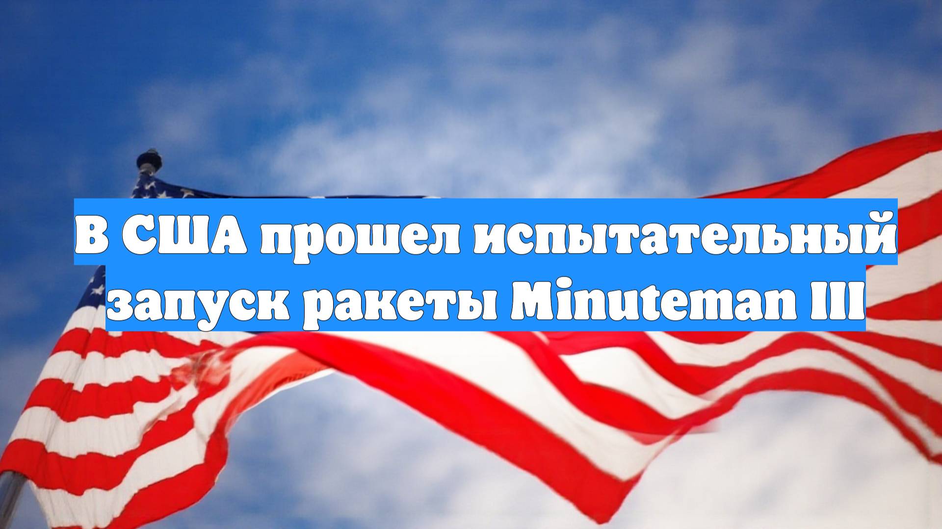 В США прошел испытательный запуск ракеты Minuteman III