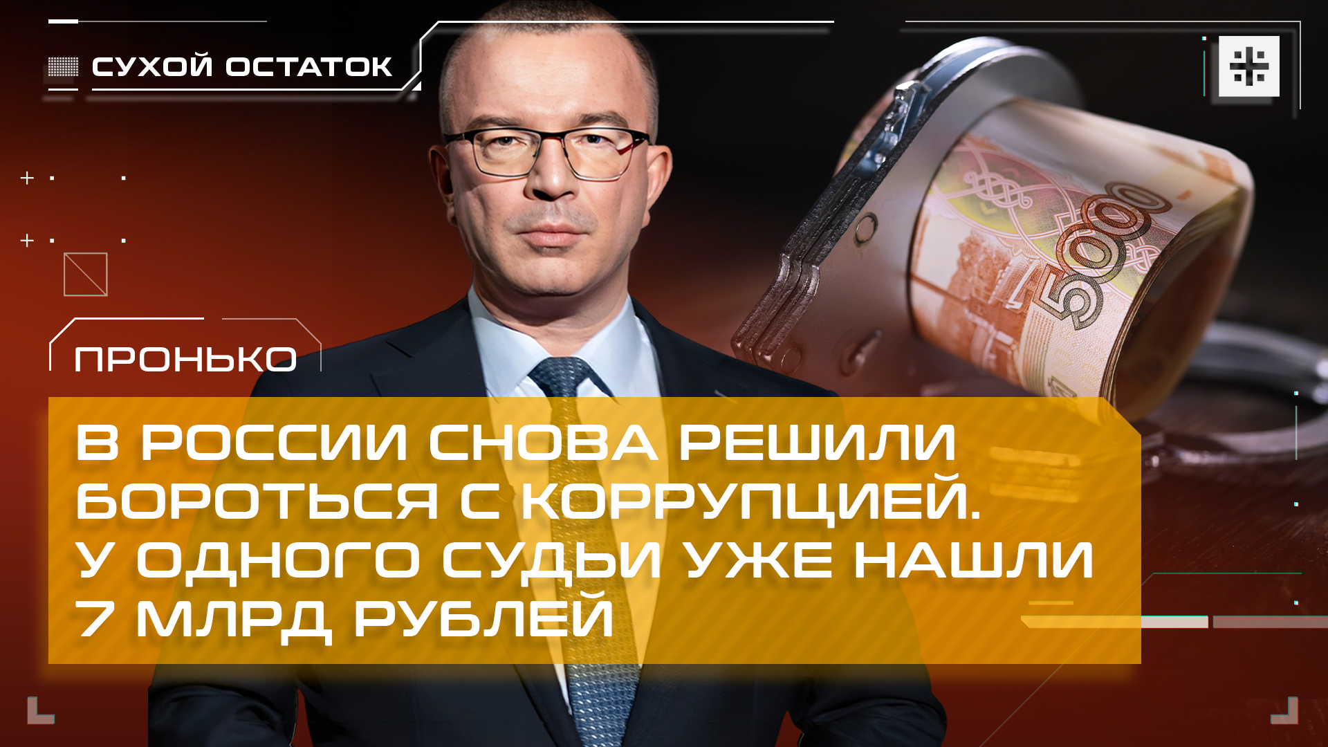 Пронько: В России снова решили бороться с коррупцией. У одного судьи уже нашли 7 млрд рублей