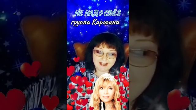 "Не надо слёз" cover группа Каролина