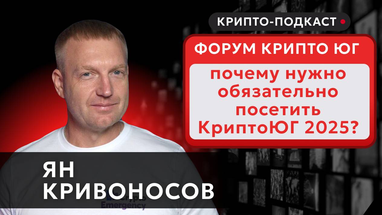 #крипта #криптоподкаст Ян Кривоносовв "КРИПТО ЮГ 2025"| Прямой эфир