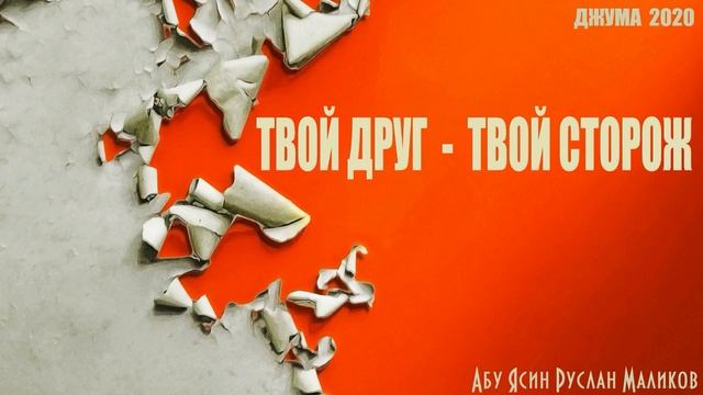 твой друг - твой сторож
