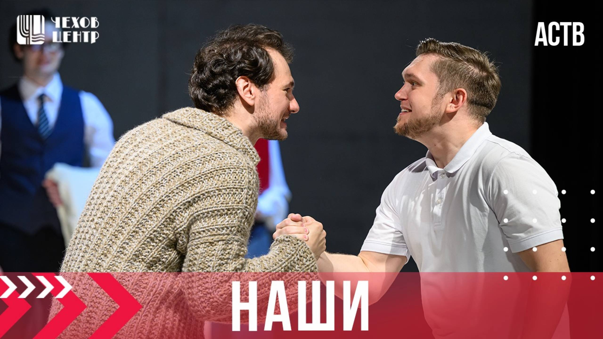 Премьера спектакля Наши в Южно-Сахалинске (АСТВ, эфир от 20.05.25г.)