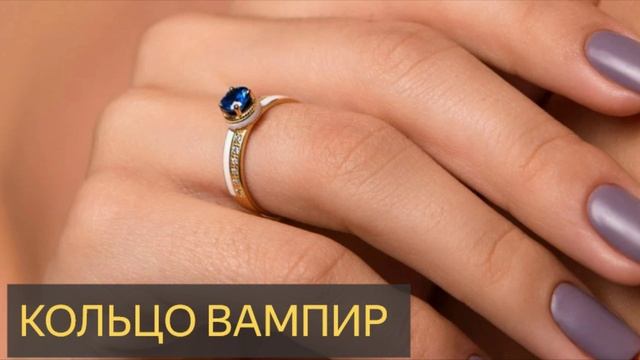 Кольцо вампир (Мистическая история)