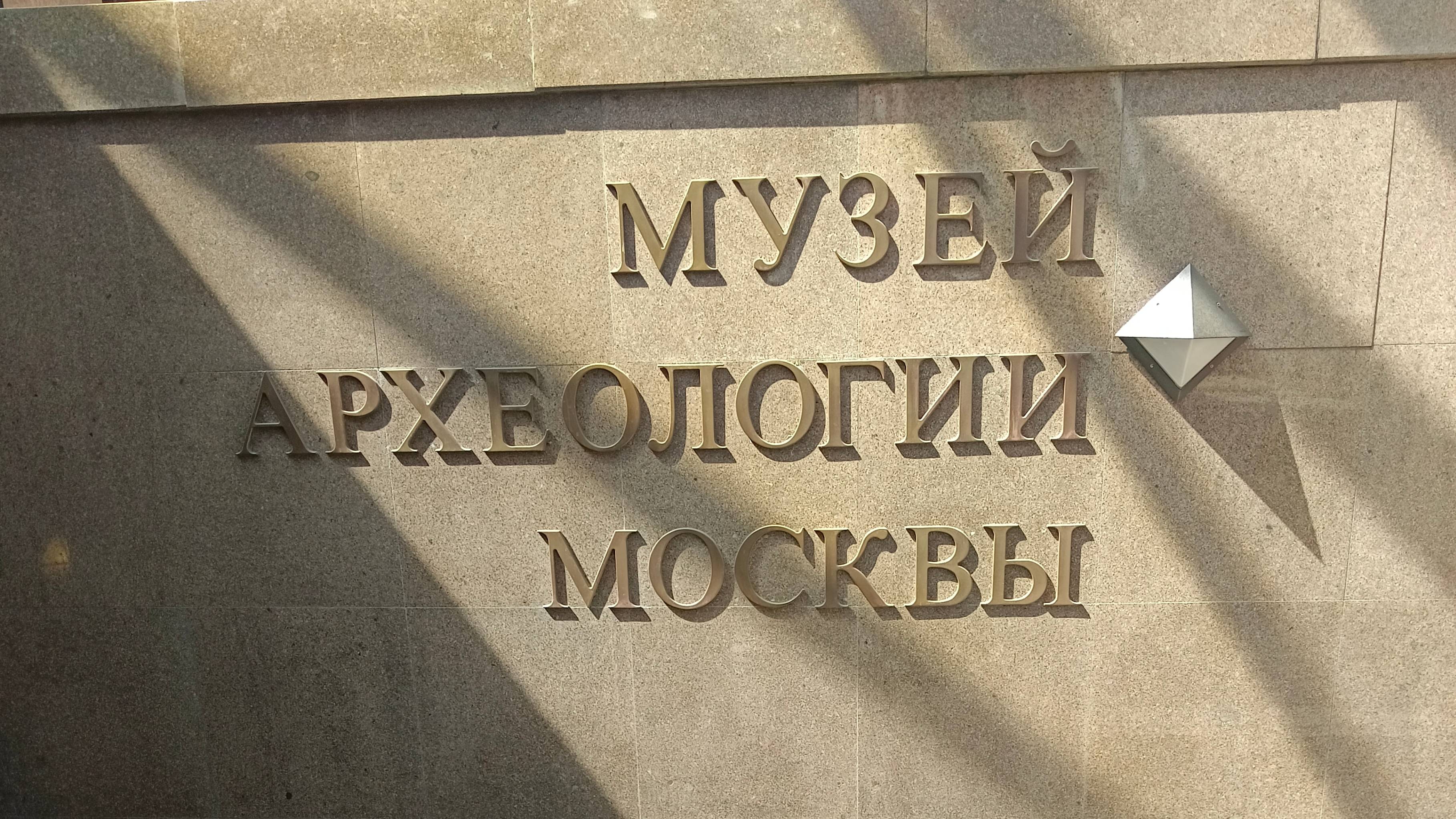 Музей археологии Москвы