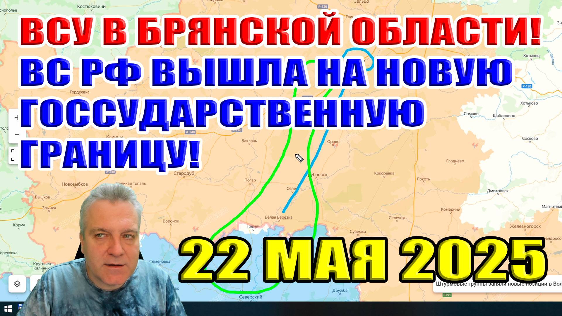 Украинские ДРГ под Брянском! Армия России вышла но новую государственную границу! 22 мая 2025