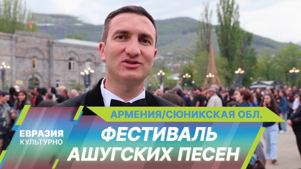 Фестиваль ашугских песен проходит на юге Армении