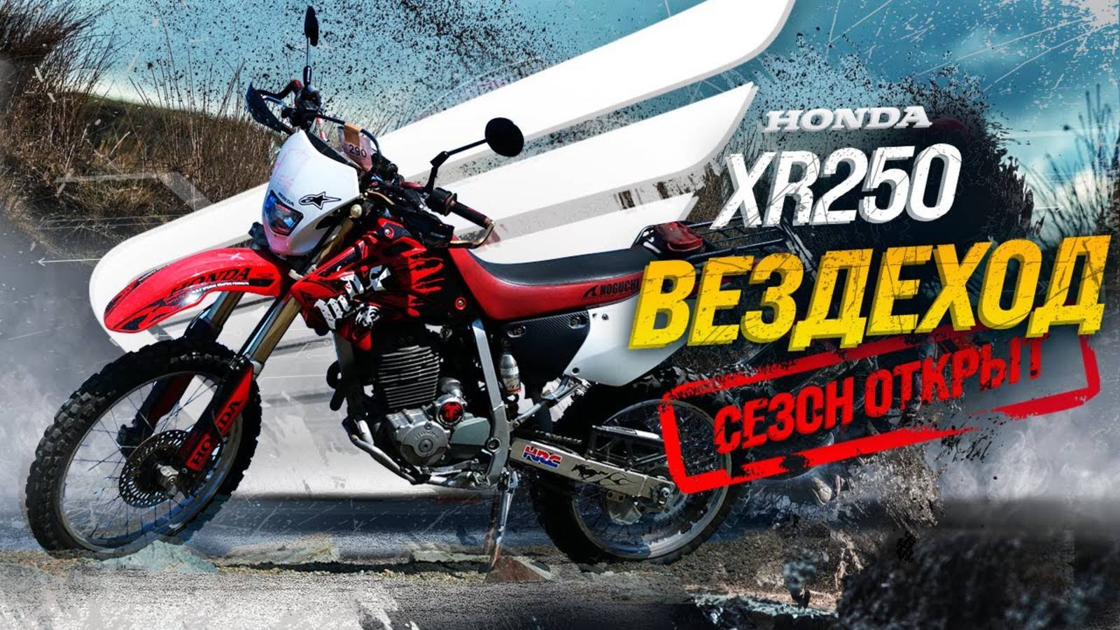 HONDA XR250🔥НАСТОЯЩИЙ ЯПОНСКИЙ ЭНДУРО💥СЕЗОН ОТКРЫТ😍