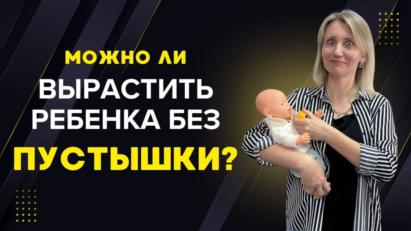 Можно ли вырастить ребенка без пустышки?
