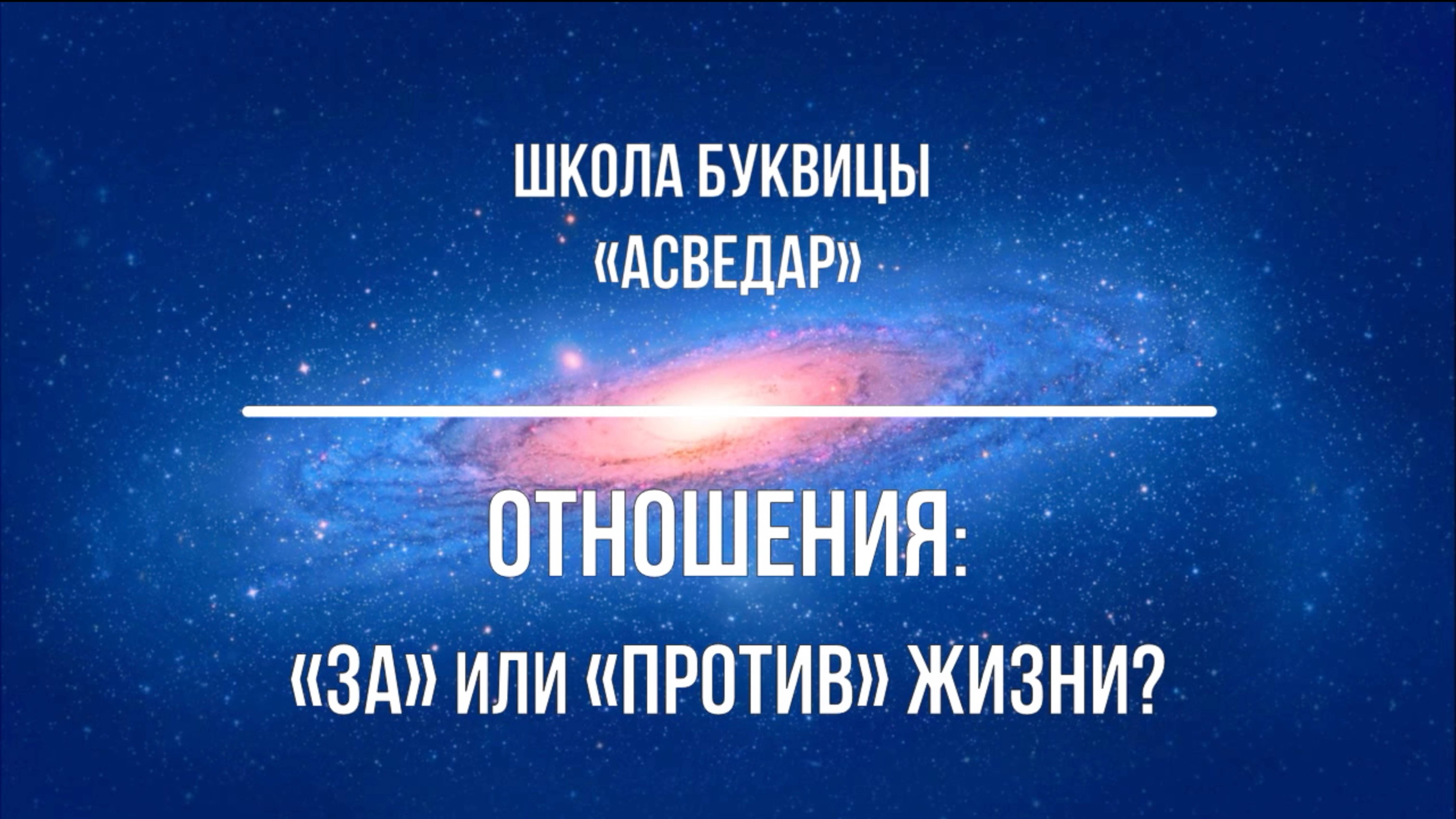 Отношения: "за" или "против" жизни? Школа Буквицы "АСВЕДАР"
