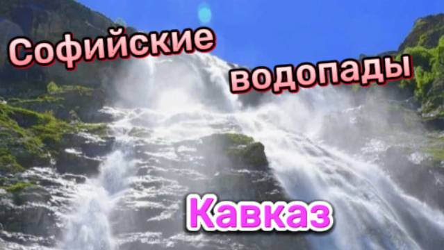 Софийские водопады! Кавказ!