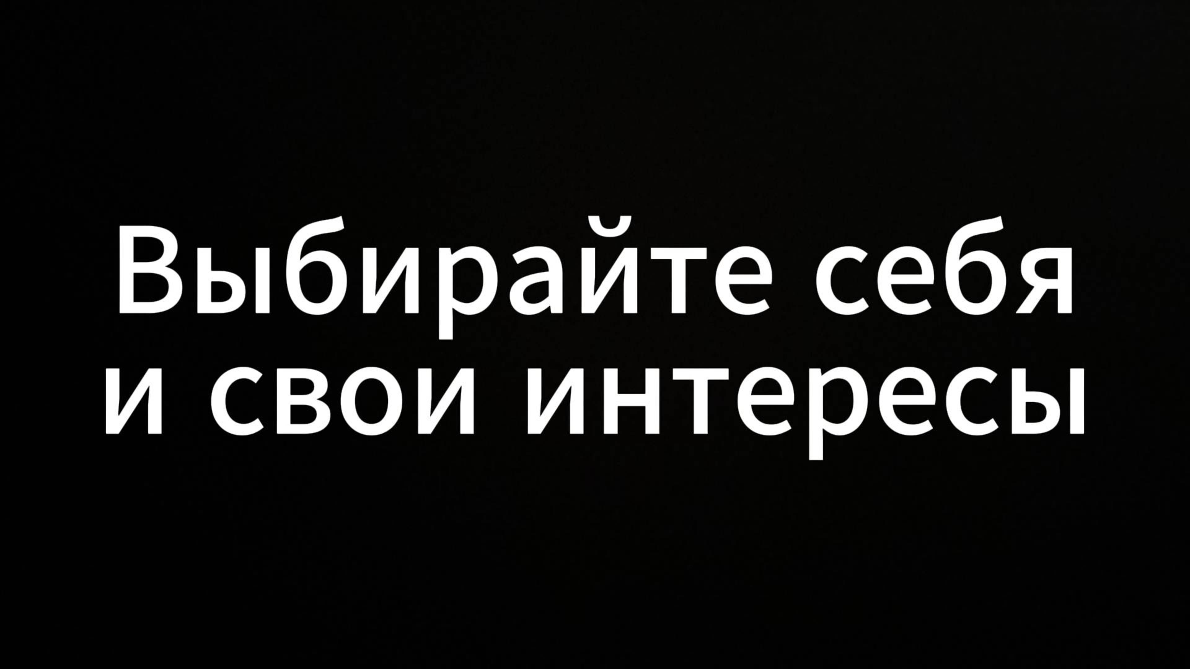 Выбирайте себя и свои интересы #я #вихрицкий #евгенийвихрицкий #коуч #стэндап #консультация #мир