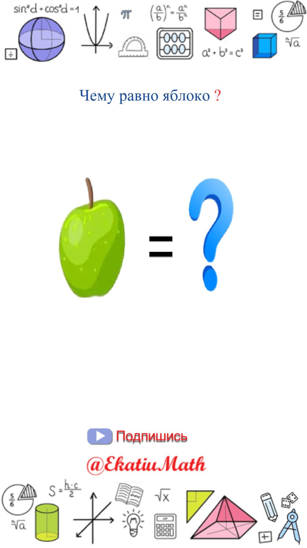 Классная головоломка для всех возрастов! 🍏, 🍆 и 🍅 #EkatiuMath