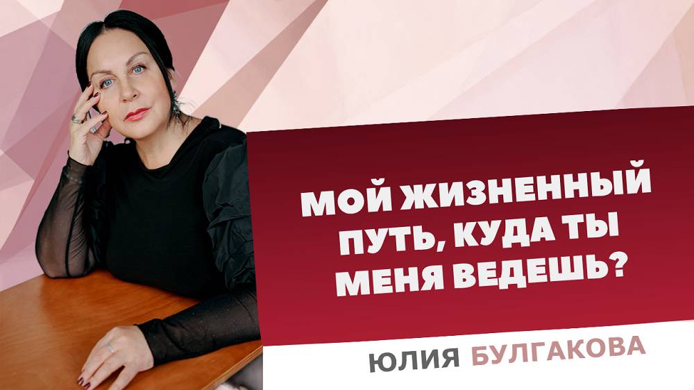 «Мой жизненный путь, куда ты меня ведешь?» | О жизни с Юлией Булгаковой.