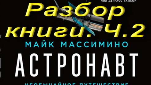 Астронавт. Разбор книги. Ч.2