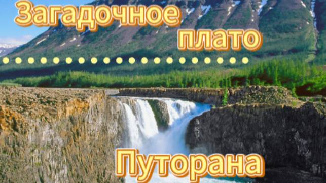 Загадочное плато Путорана!