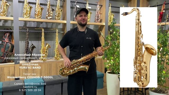 Tenor sax Weissenberg COSMOS T-500GL. Александр Абрамов.
