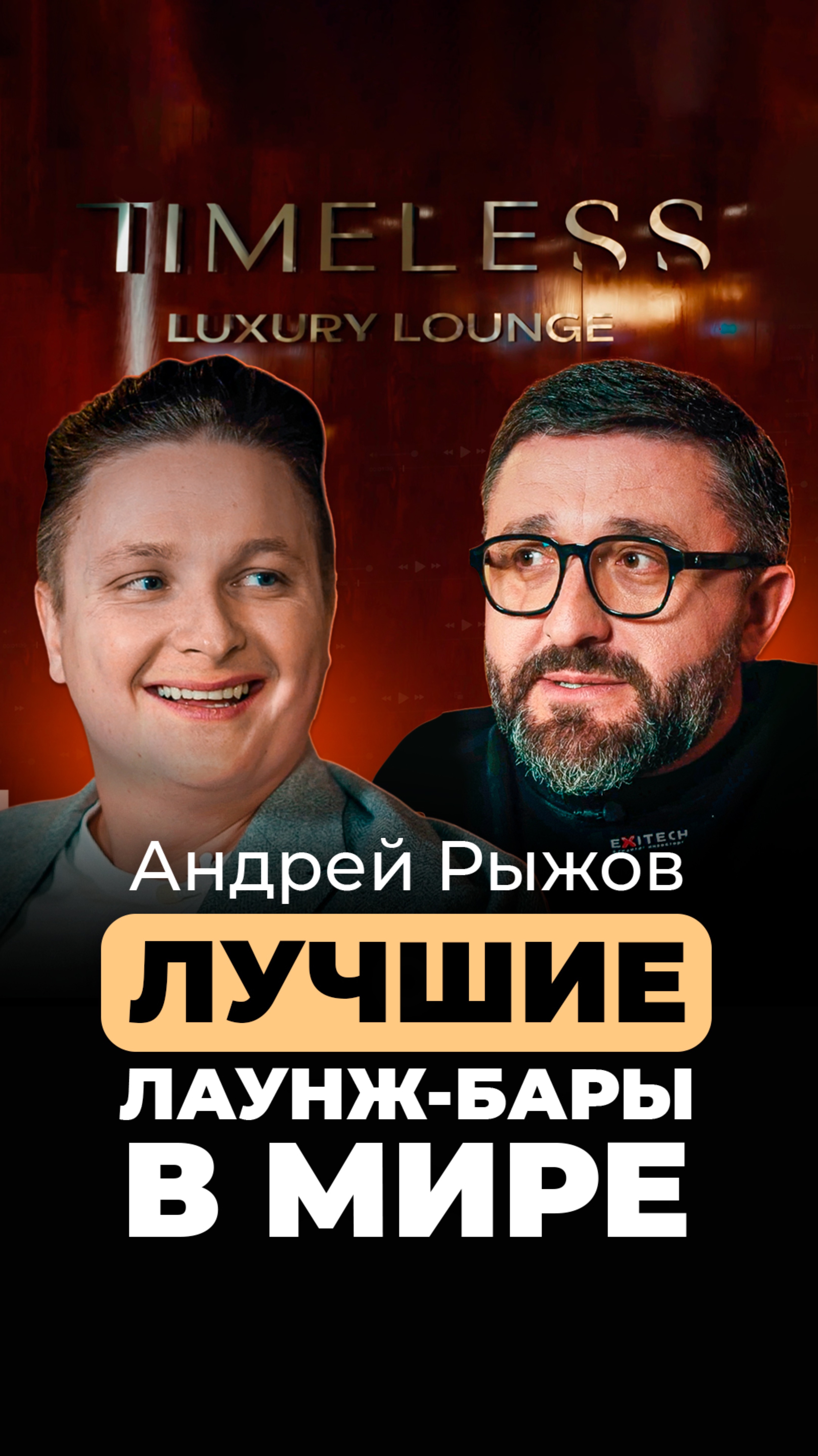 КАК выпускник ОКСФОРДА из Омска создал самые ДОРОГИЕ лаунж-бары В МИРЕ!