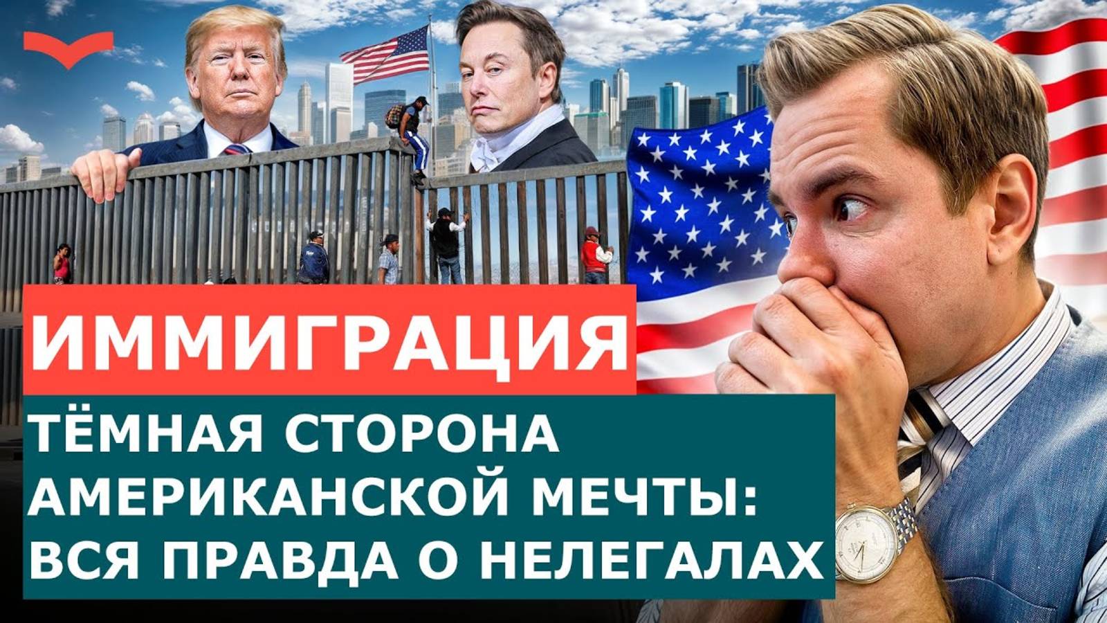 ТЁМНАЯ СТОРОНА ИММИГРАЦИИ: ВСЯ ПРАВДА О НЕЛЕГАЛАХ|РИСКИ И ПОСЛЕДСТВИЯ 2025
