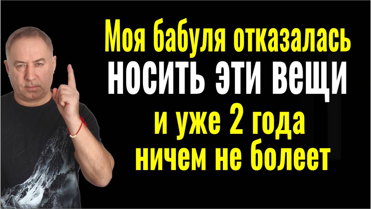 Откажитесь носить на себе эти 2 ВЕЩИ и перестанете болеть