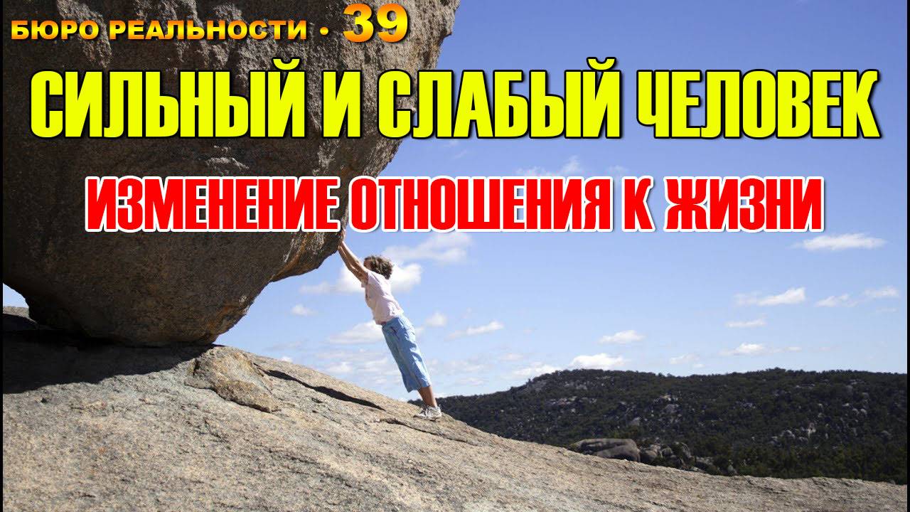 39. Сильный и слабый человек. Изменение отношения к жизни.