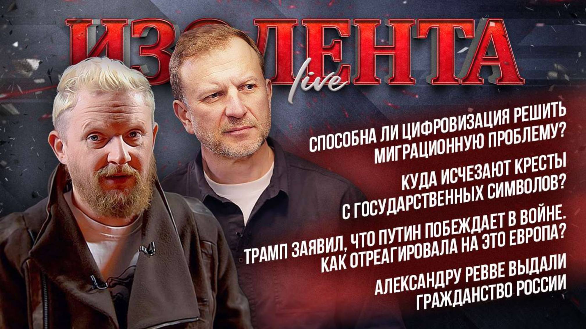 Цифровизация и миграционная политика | Исчезнувшие кресты вернулись | Путин побеждает