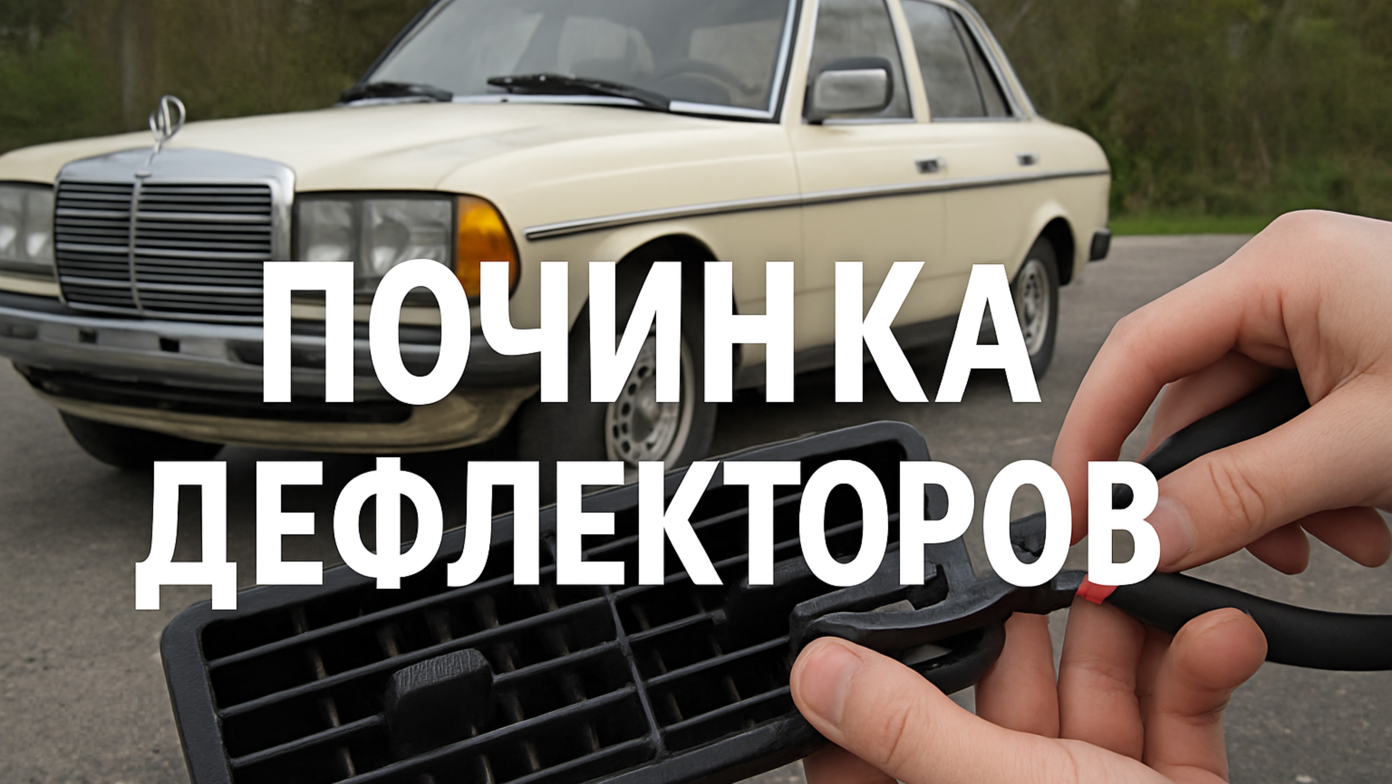 Как Я Починил Дефлекторы на Старом Мерседесе