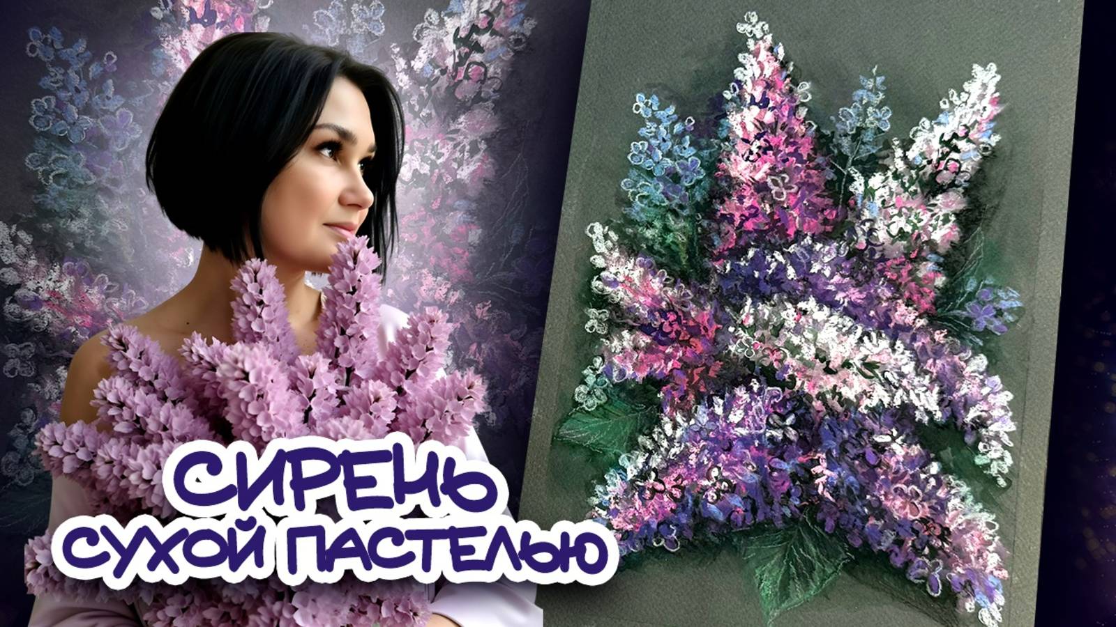 КАК НАРИСОВАТЬ СИРЕНЬ СУХОЙ ПАСТЕЛЬЮ \ How to draw a lilac with soft pastels