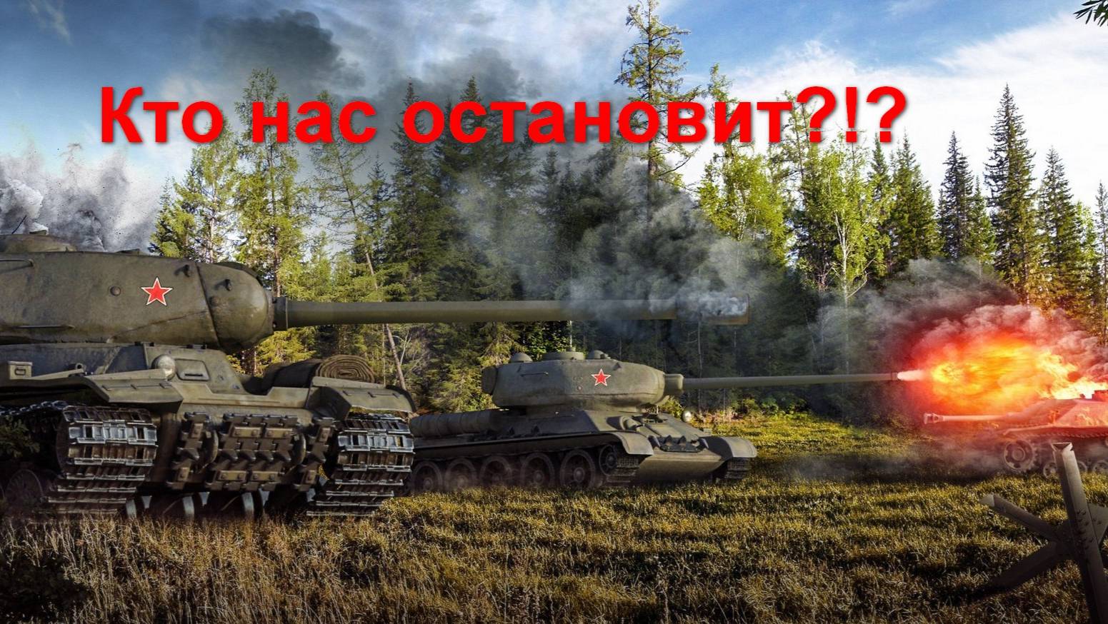 Мир танков! Взводное трио Денис + Настя