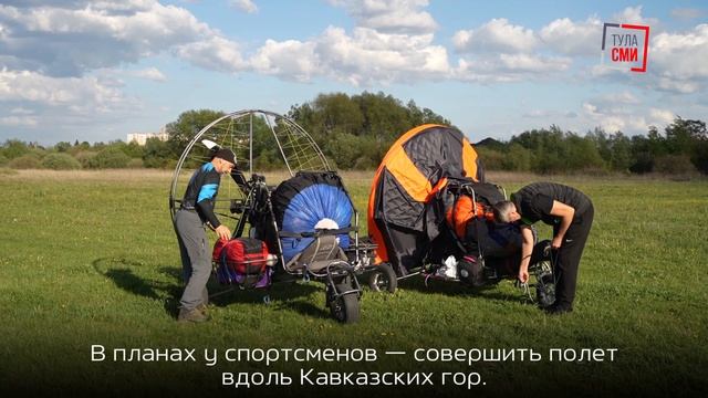 Тульскую область посетили трое путешественников на паралетах