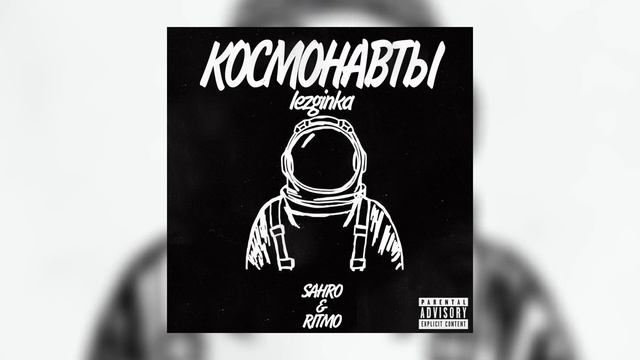 Sahro - Космонавты (Ritmo LEZGINKA Remix)