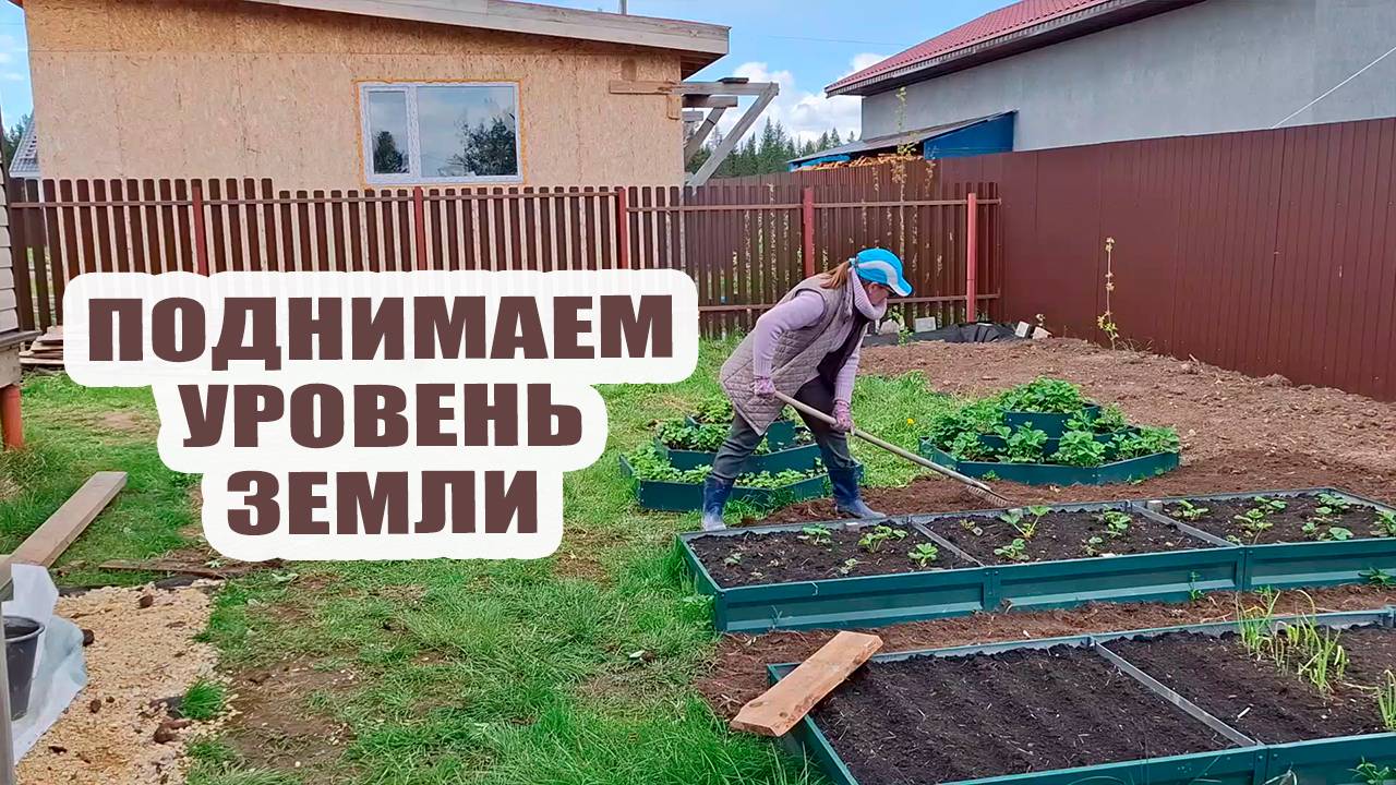 Продолжаем поднимать уровень земли на участке