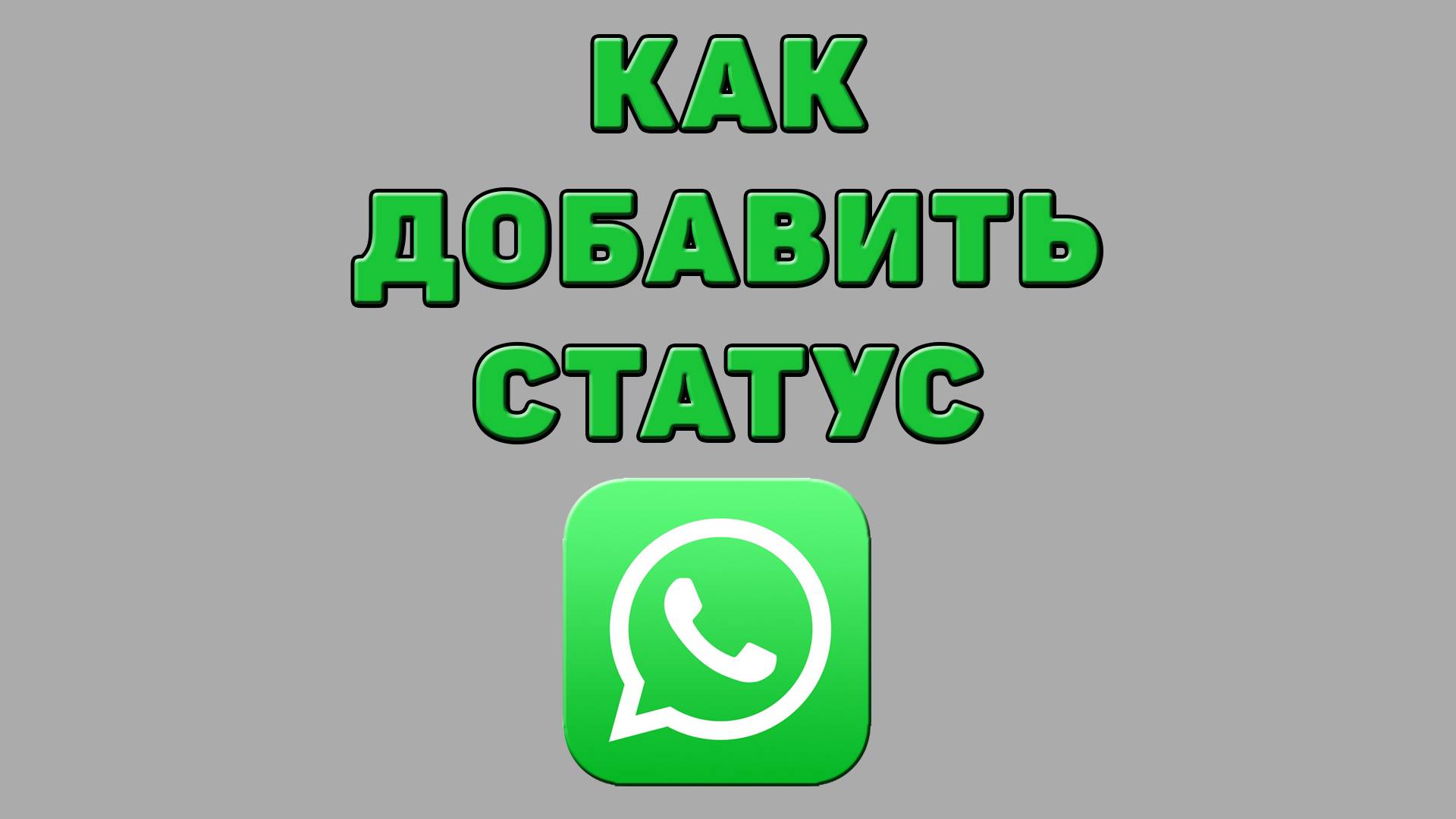 Как добавить статус в Ватсапе