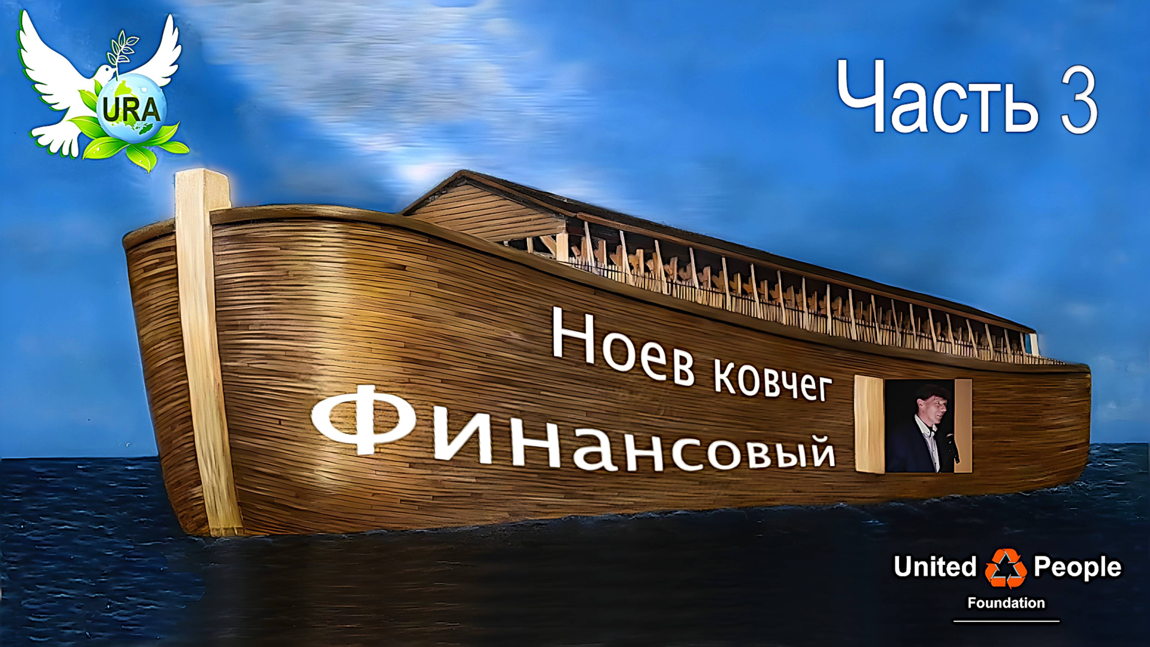 Финансовый Ноев ковчег. Часть 3.