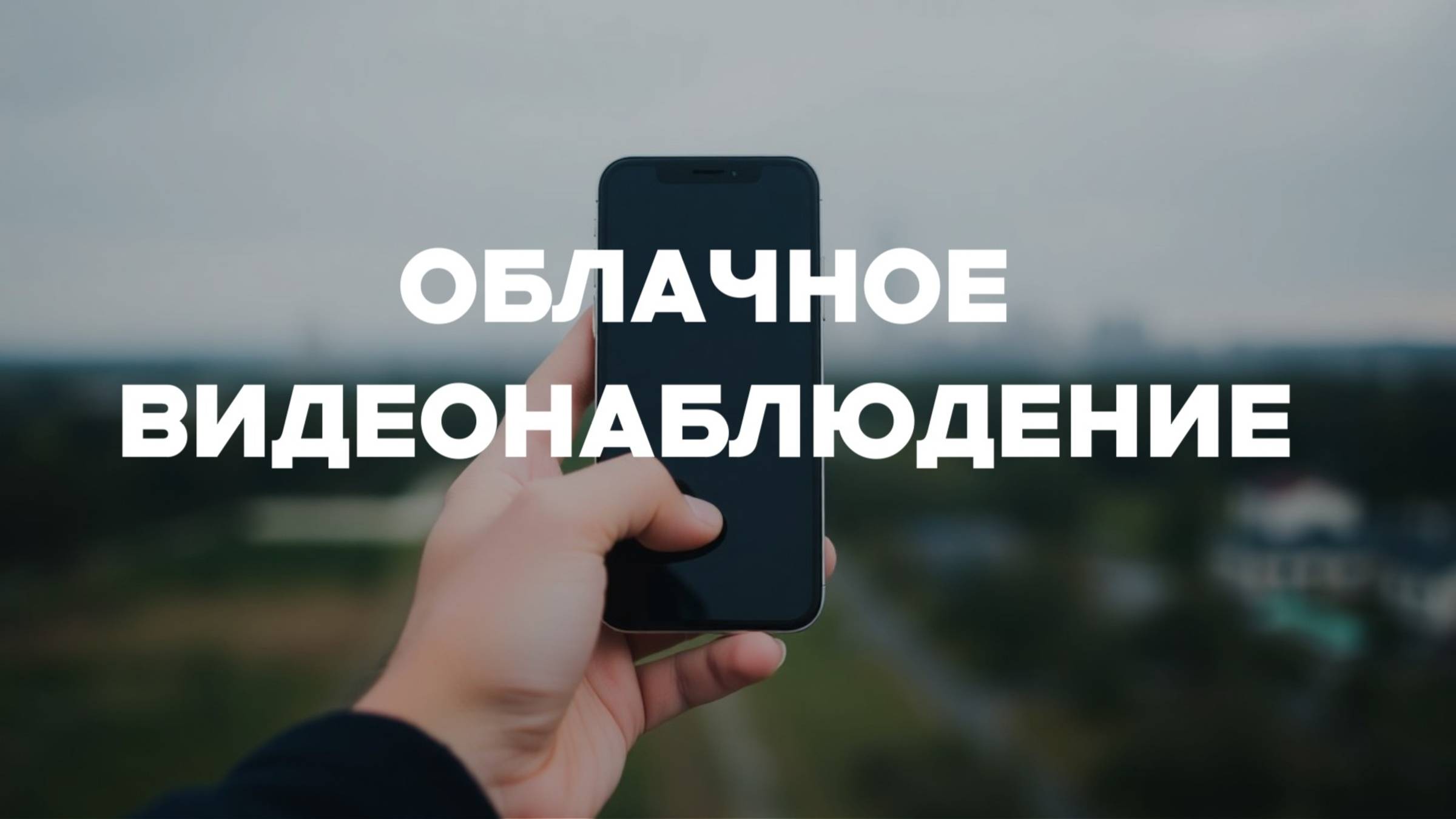 Faceter облачные системы видеоанаблюдения,российский разработчик, смартфон в качестве камеры.