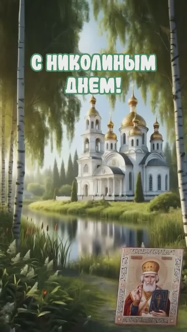 Николин день 🙏С днем Святого Николая🕯️Мира вашему дому 🌸Музыкальное поздравление 🪽Открытка👼