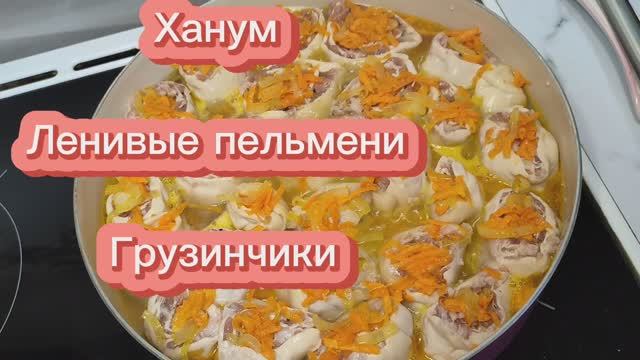 Ханум.  Ленивые пельмени.  Грузинчики.  Вкусно и просто. Домашняя еда. Хобби готовить.