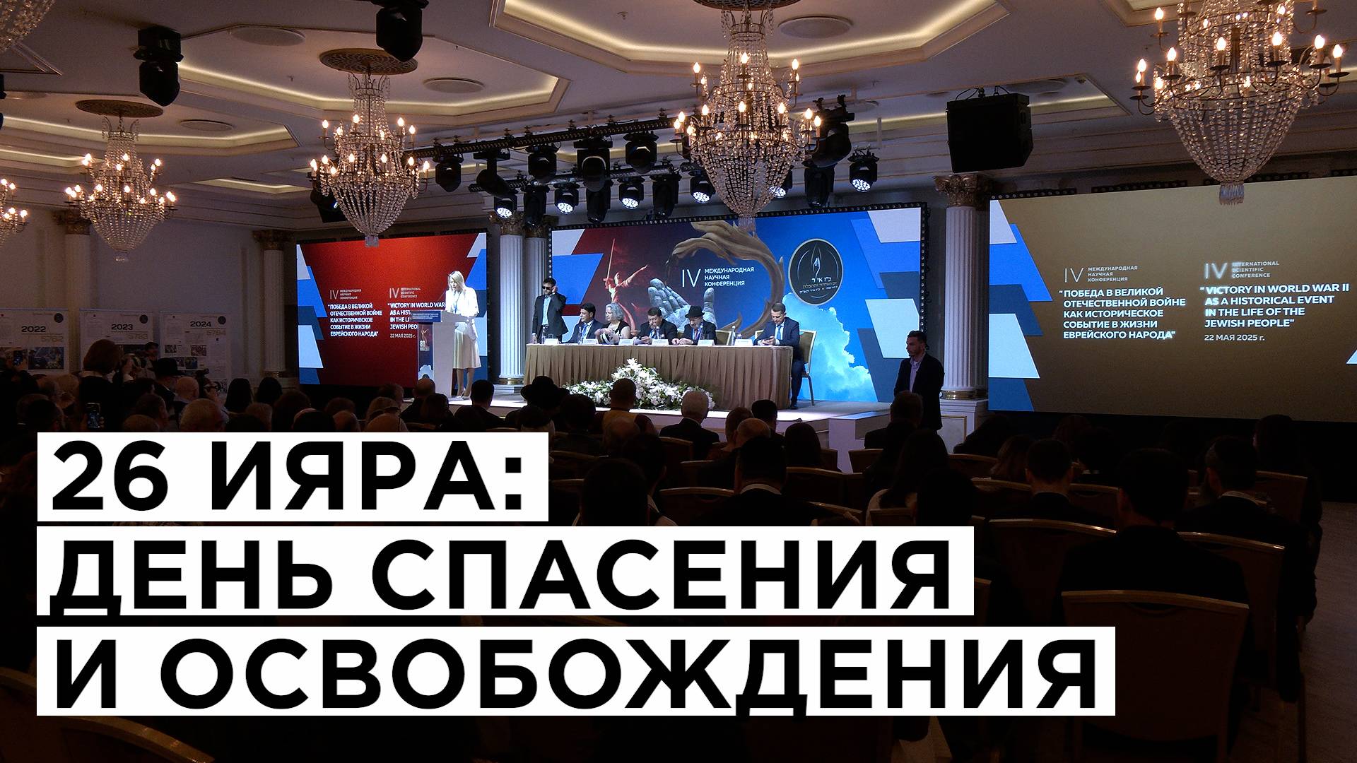 26 ияра: День Спасения и Освобождения