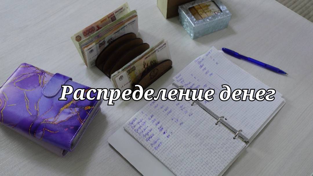 Распределение денег || Где деньги? || Метод конвертов