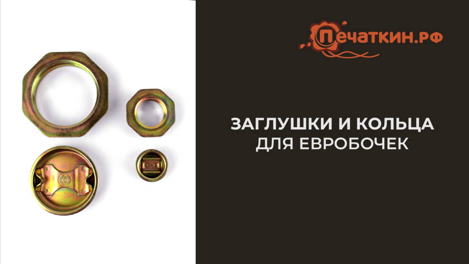 Винтовые заглушки и кольца для евробочек