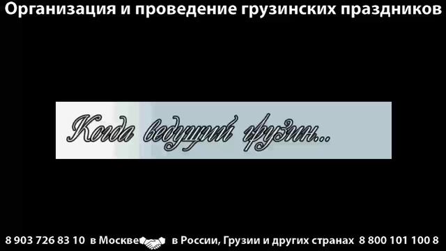 Грузинский ведущий Серго. Живёт в Тбилиси, выезжает на мероприятия в России