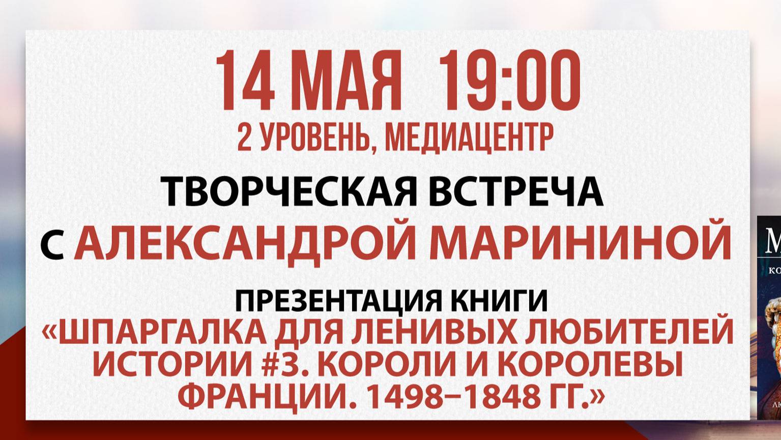 Творческая встреча с Александрой Марининой, 14 мая 2025