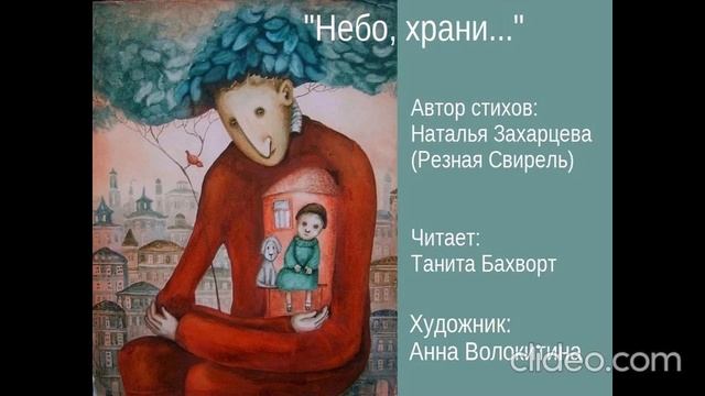 “Небо, храни...»