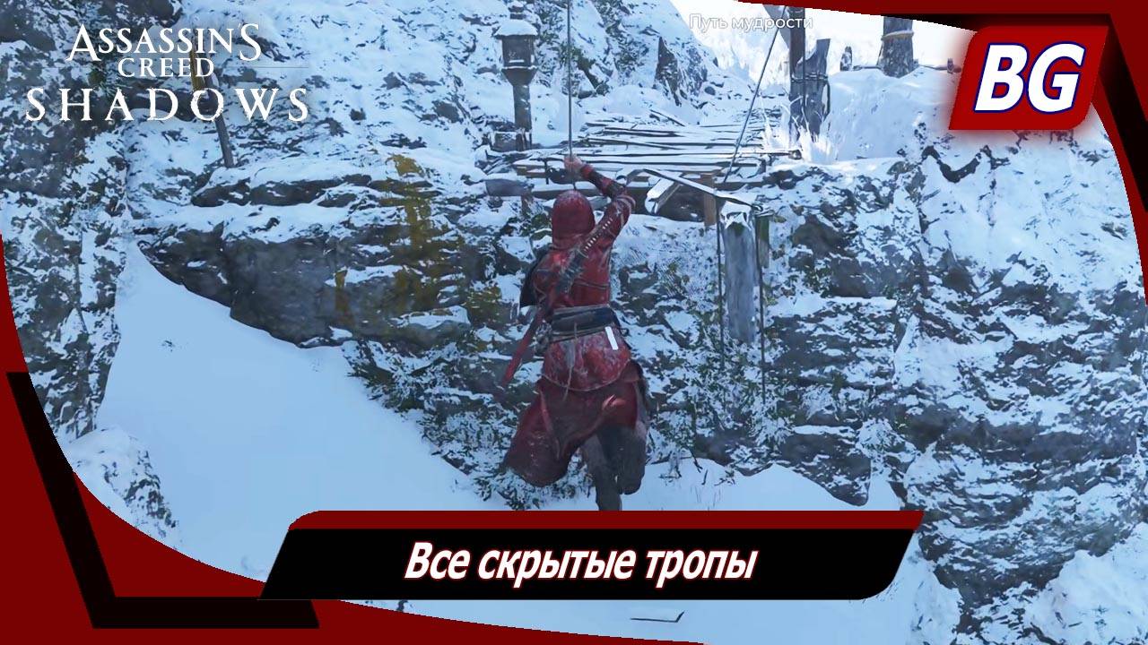 Assassin's Creed Shadows ➤ Все скрытые тропы ➤ Все локации