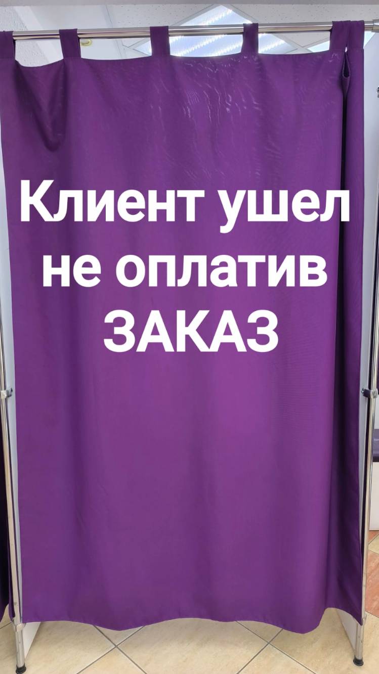 Клиент ушел не оплатив заказ