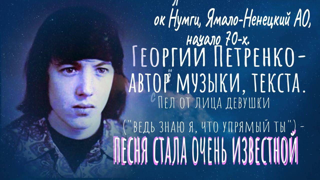Зачем, зачем ты за мной идёшь (ты-нелюбимый! И-это не ложь). Песня с 53-й секунды