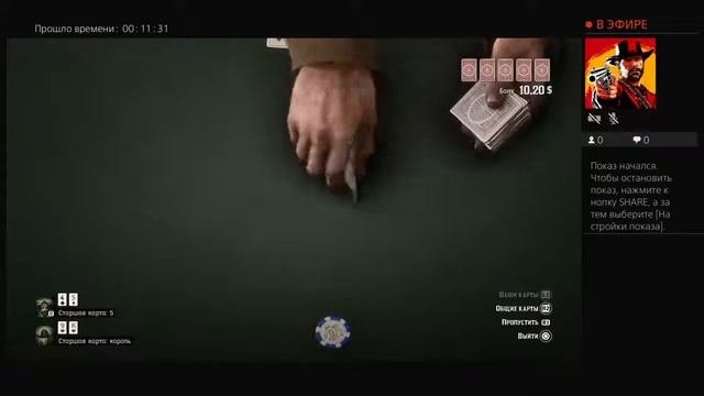 Red Dead Redemption 2. Покер. Стрим. 16