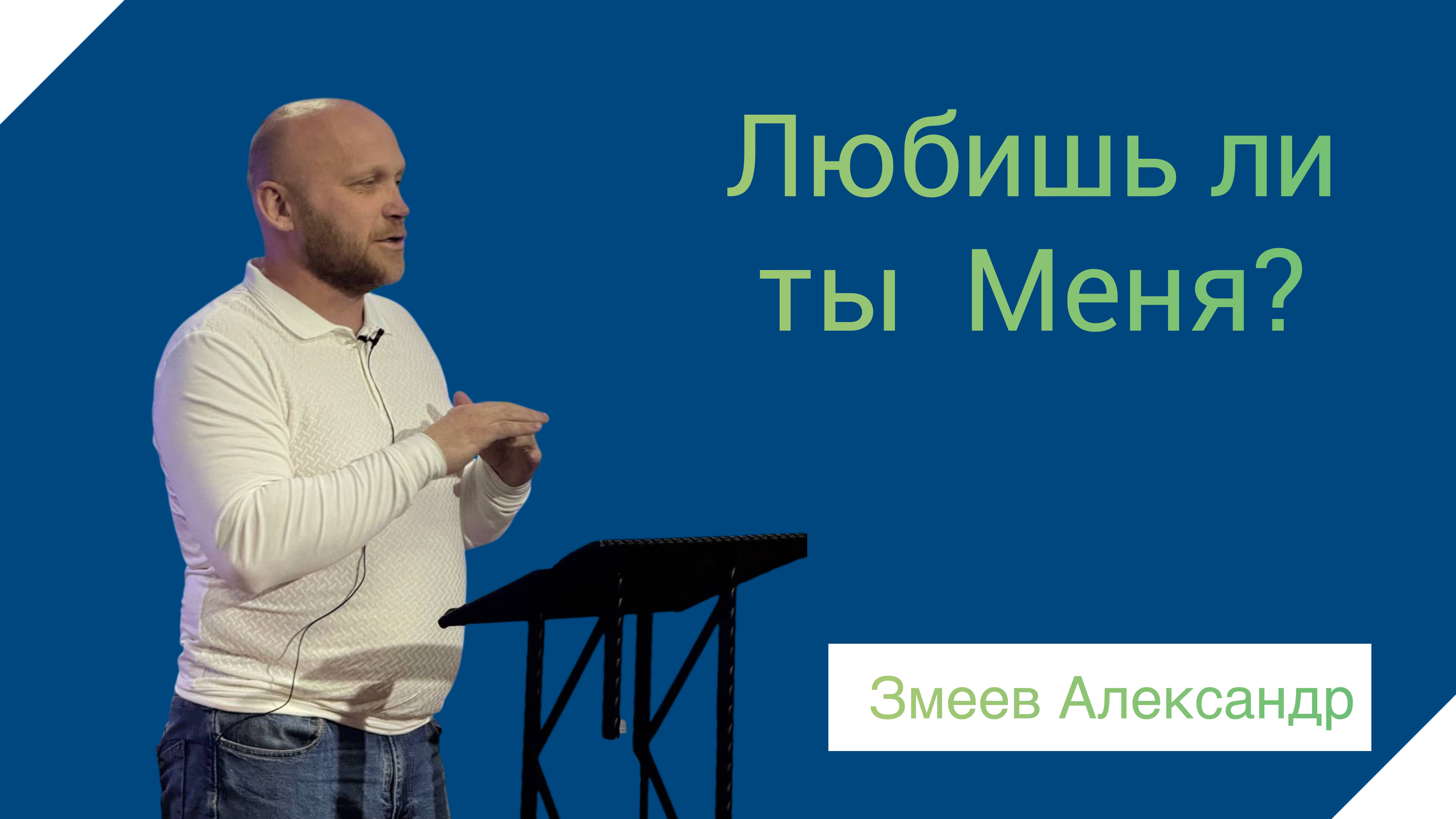 |ОТЧИЙ ДОМ| Змеев Александр "Любишь ты Меня"