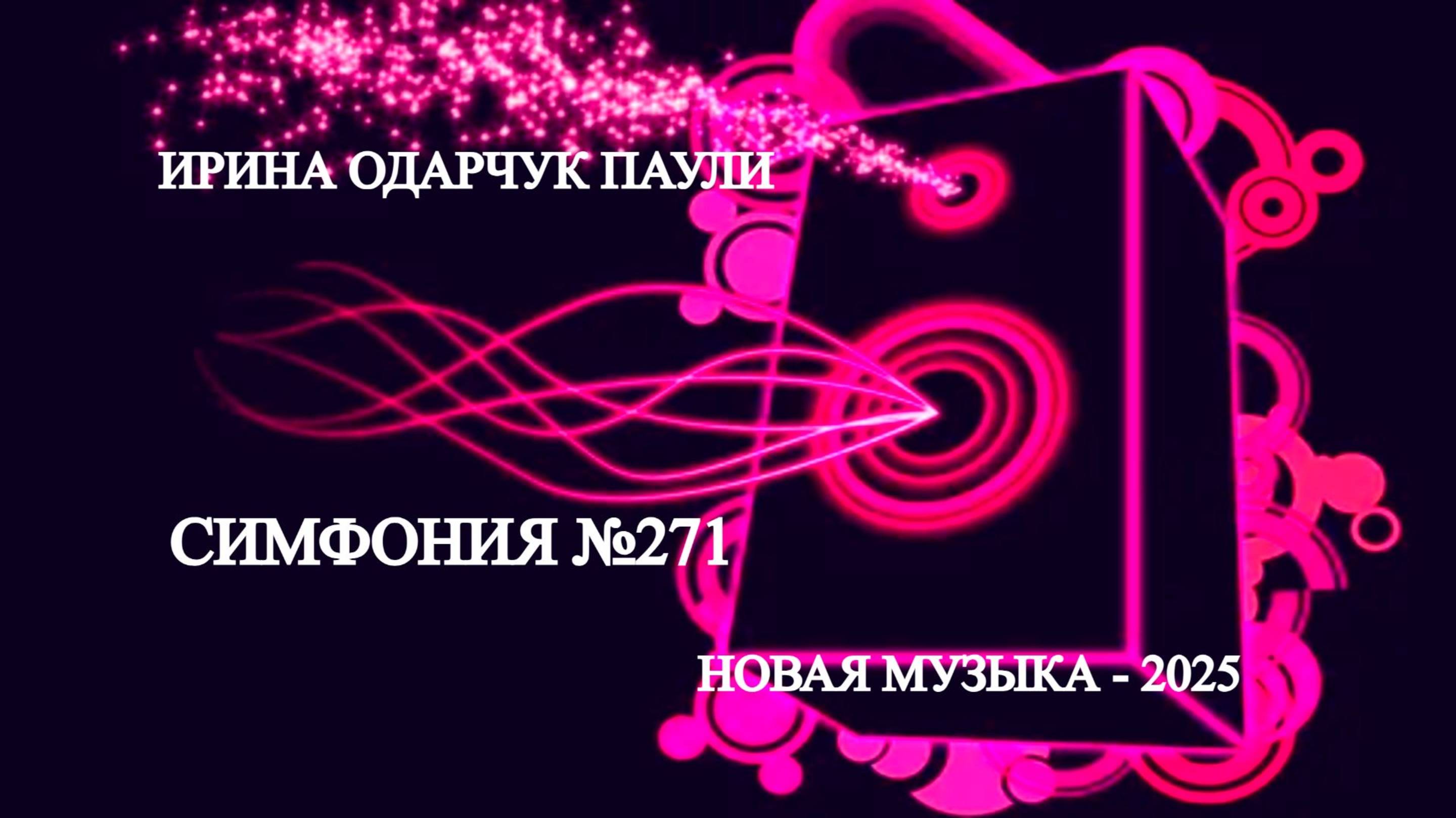 Ирина Одарчук Паули Симфония Сердец №271 2025 год