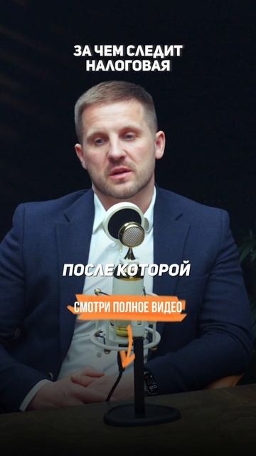 Как за ВАМИ следит НАЛОГОВАЯ.