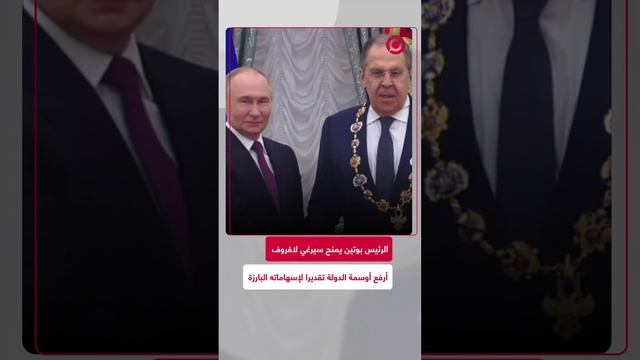 بوتين يقدم للافروف الجائزة الحكومية الأعلى في روسيا